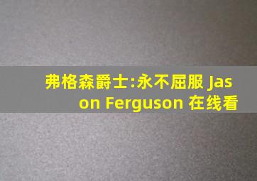 弗格森爵士:永不屈服 Jason Ferguson 在线看